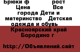 Брюки ф.Pampolina рост110 › Цена ­ 1 800 - Все города Дети и материнство » Детская одежда и обувь   . Красноярский край,Бородино г.
